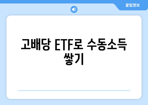 고배당 ETF로 수동소득 쌓기