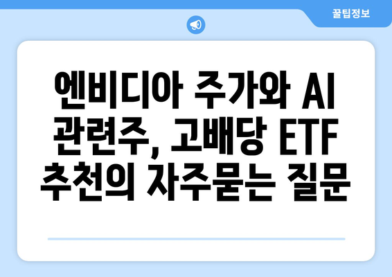 엔비디아 주가와 AI 관련주, 고배당 ETF 추천