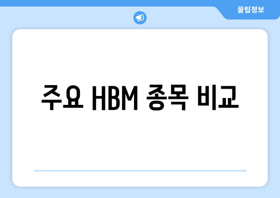 주요 HBM 종목 비교