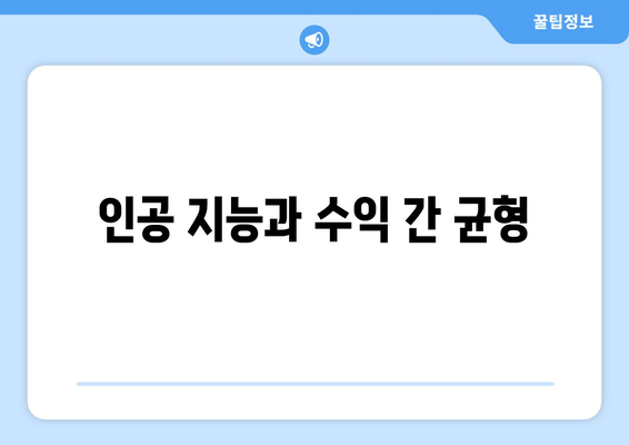 인공 지능과 수익 간 균형