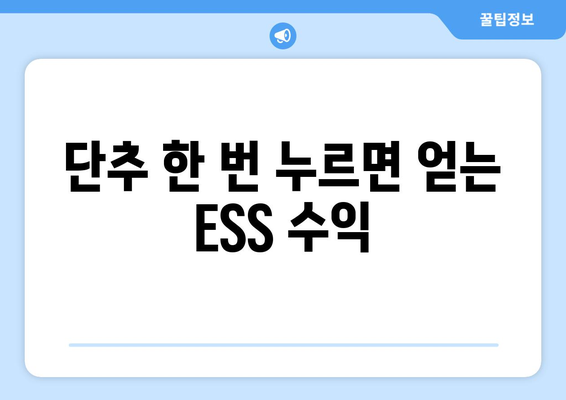 단추 한 번 누르면 얻는 ESS 수익