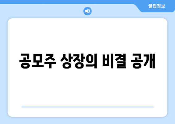 공모주 상장의 비결 공개