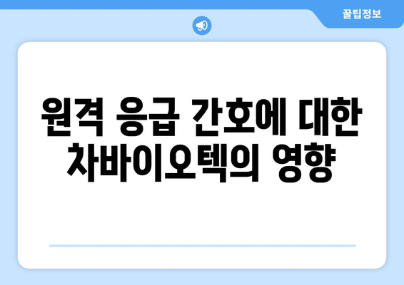 원격 응급 간호에 대한 차바이오텍의 영향