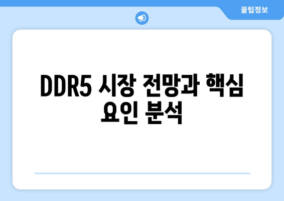 DDR5 시장 전망과 핵심 요인 분석