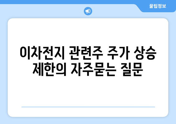 이차전지 관련주 주가 상승 제한