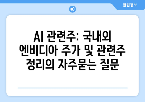 AI 관련주: 국내외 엔비디아 주가 및 관련주 정리