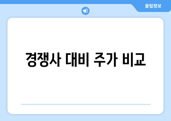 경쟁사 대비 주가 비교