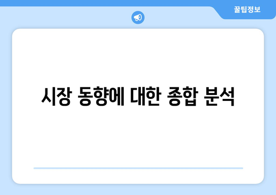 시장 동향에 대한 종합 분석