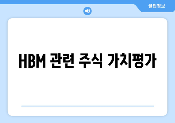 HBM 관련 주식 가치평가