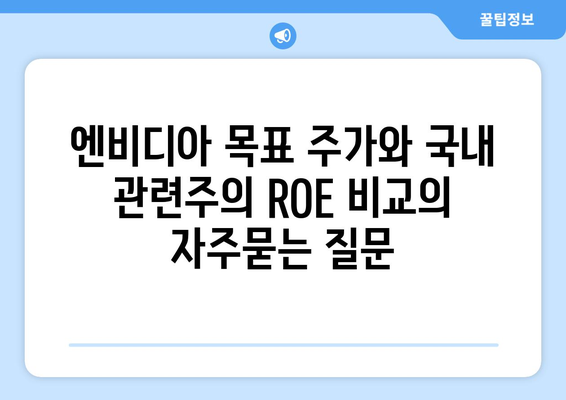 엔비디아 목표 주가와 국내 관련주의 ROE 비교