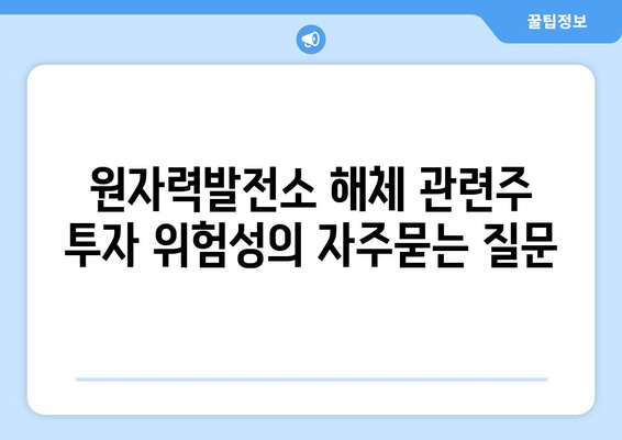 원자력발전소 해체 관련주 투자 위험성