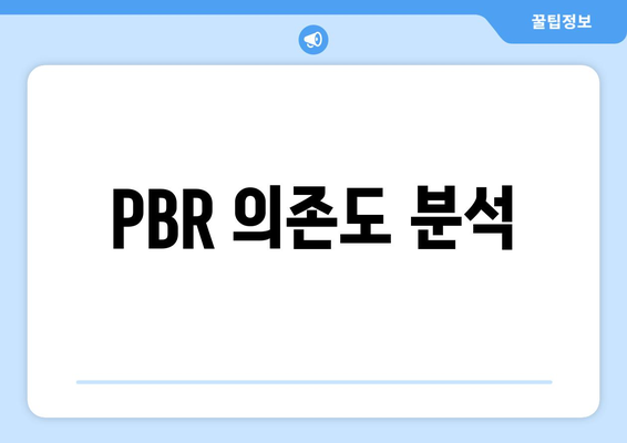 PBR 의존도 분석