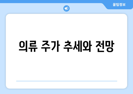 의류 주가 추세와 전망