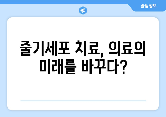 줄기세포 치료, 의료의 미래를 바꾸다?