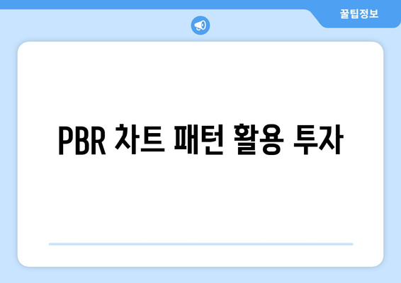 PBR 차트 패턴 활용 투자