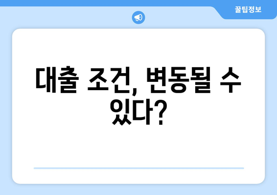 대출 조건, 변동될 수 있다?