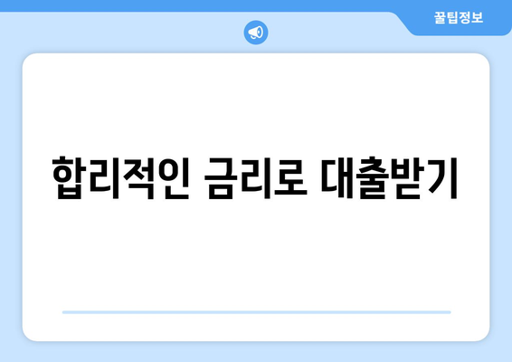 합리적인 금리로 대출받기