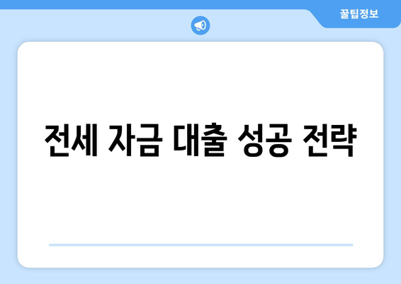 전세 자금 대출 성공 전략