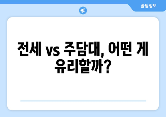 전세 vs 주담대, 어떤 게 유리할까?