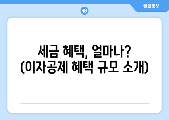 세금 혜택, 얼마나? (이자공제 혜택 규모 소개)