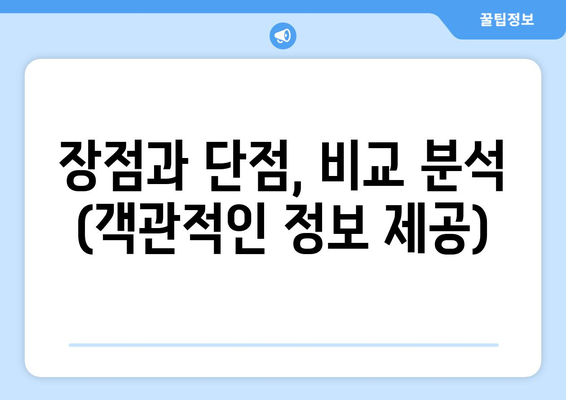 장점과 단점, 비교 분석 (객관적인 정보 제공)