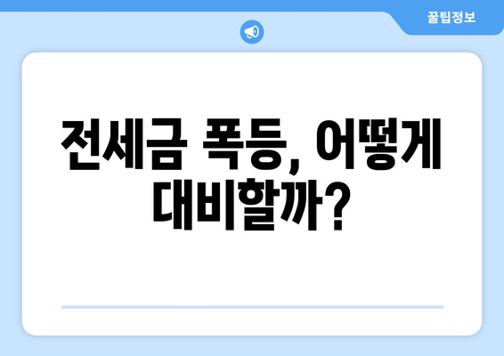 전세금 폭등, 어떻게 대비할까?