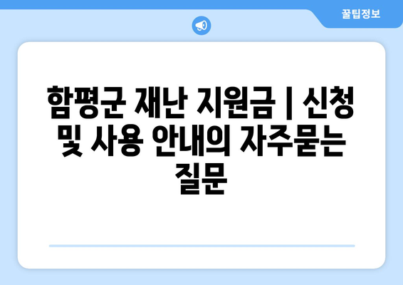 함평군 재난 지원금 | 신청 및 사용 안내