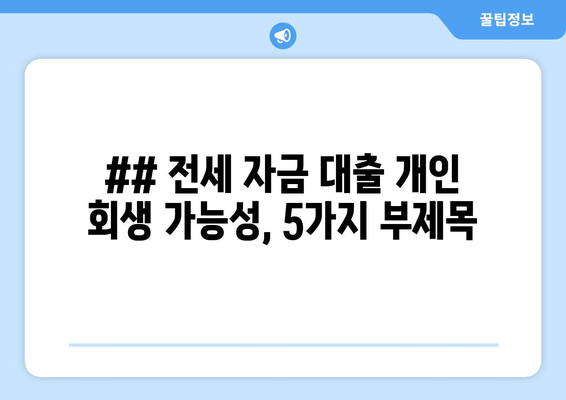 ## 전세 자금 대출 개인 회생 가능성, 5가지 부제목