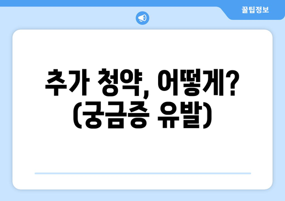 추가 청약, 어떻게? (궁금증 유발)