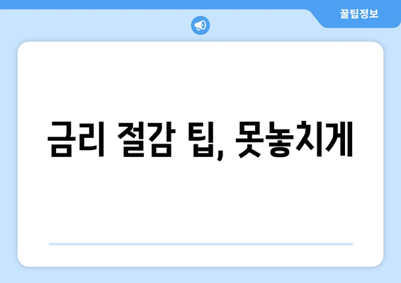 금리 절감 팁, 못놓치게