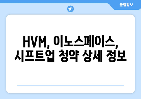 HVM, 이노스페이스, 시프트업 청약 상세 정보