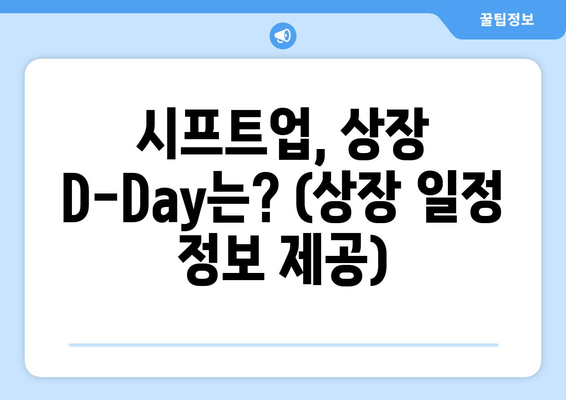 시프트업, 상장 D-Day는? (상장 일정 정보 제공)