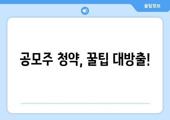 공모주 청약, 꿀팁 대방출!