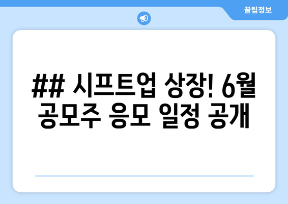 ## 시프트업 상장! 6월 공모주 응모 일정 공개