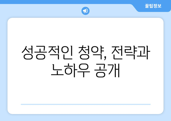 성공적인 청약, 전략과 노하우 공개