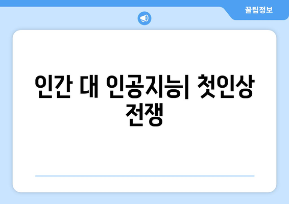 인간 대 인공지능| 첫인상 전쟁