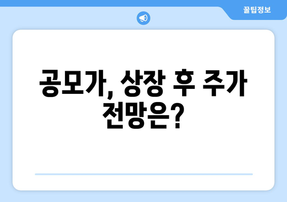 공모가, 상장 후 주가 전망은?