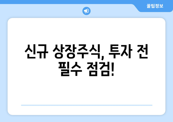 신규 상장주식, 투자 전 필수 점검!