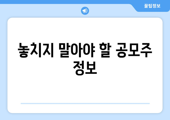 놓치지 말아야 할 공모주 정보