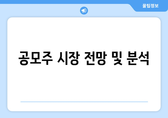 공모주 시장 전망 및 분석