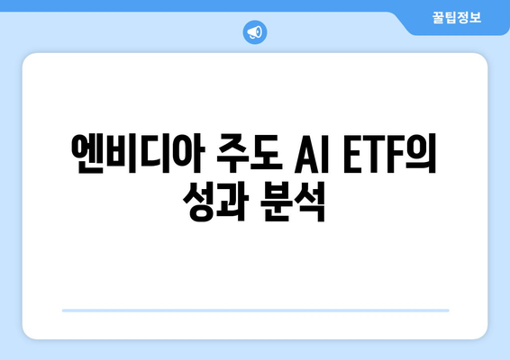 엔비디아 주도 AI ETF의 성과 분석