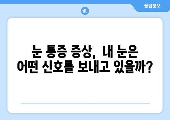 갑자기 나타나는 눈 통증, 병원 가야 하나? | 눈 통증 원인, 증상, 진료 시기, 응급 상황