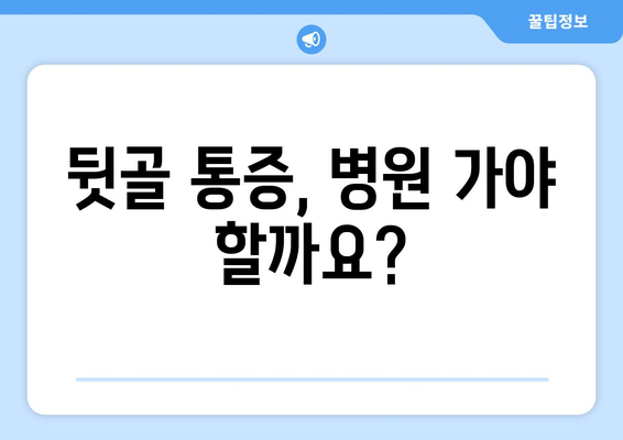 뒷골 땡김, 두통과 눈통증까지? ｜ 뒷골 통증의 원인과 해결책 알아보기