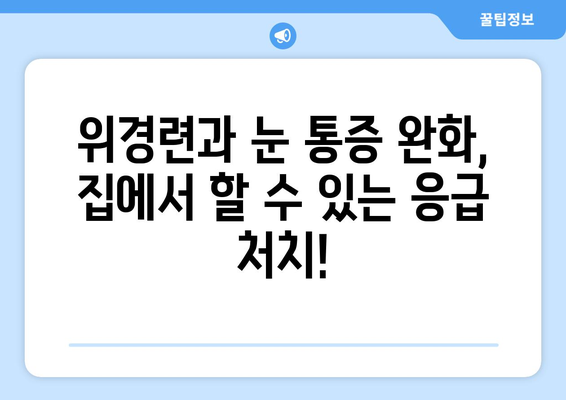 위경련과 눈 통증| 응급 상황인지 알아보는 방법 | 건강, 증상, 응급 처치