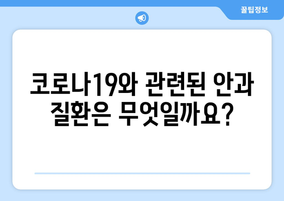 코로나19와 눈 통증, 어떤 연관성이 있을까요? | 눈 건강, 코로나 증상, 안과 질환