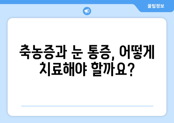 축농증, 눈 통증과 관련이 있을까요? | 축농증 증상, 눈 통증 원인, 치료