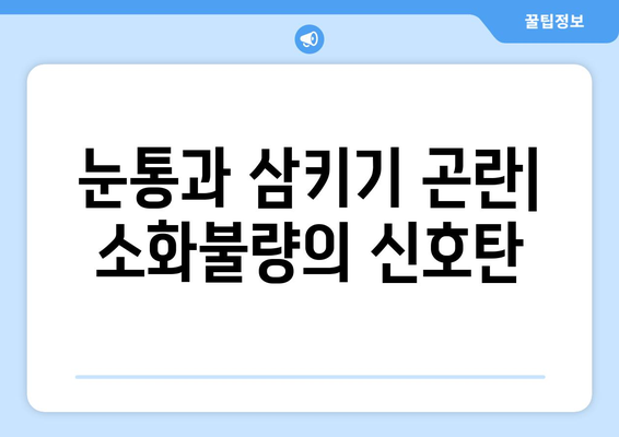 눈통과 삼키기 곤란| 의사진찰이 필요한 증상 | 소화불량, 염증, 질환, 진단, 치료