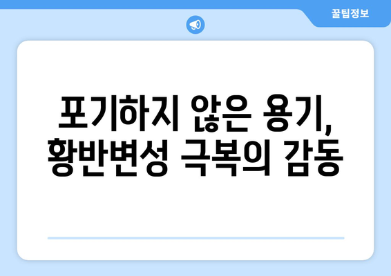 황반변성 극복, 눈 통증 이겨낸 감동 실화| ○○○ 씨의 성공 스토리 | 황반변성, 눈 통증, 극복 사례, 성공 이야기