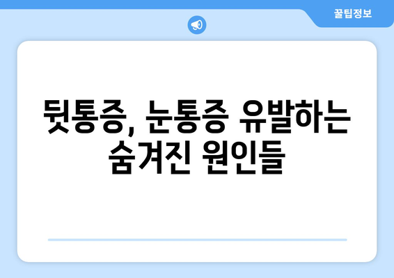 뒷통증, 눈통증이 잠자리에 들면 더 심해지는 이유 | 수면 자세, 원인, 해결책, 개선 팁