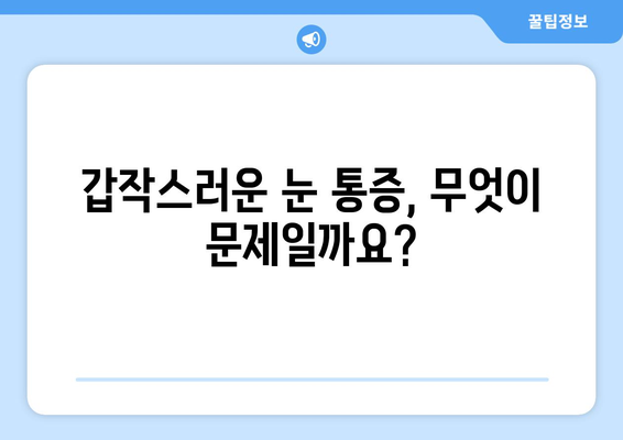 눈 통증과 돌출된 눈| 응급 상황, 언제 병원에 가야 할까요? | 눈 건강, 응급처치, 안과 질환